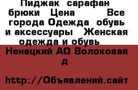 Пиджак, сарафан, брюки › Цена ­ 200 - Все города Одежда, обувь и аксессуары » Женская одежда и обувь   . Ненецкий АО,Волоковая д.